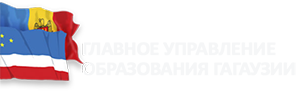 Главное Управление Образования Гагаузии