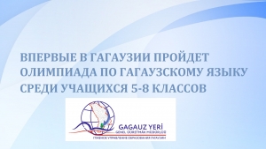 ВПЕРВЫЕ В ГАГАУЗИИ ПРОЙДЕТ ОЛИМПИАДА ПО ГАГАУЗСКОМУ ЯЗЫКУ СРЕДИ УЧАЩИХСЯ 5-8 КЛАССОВ