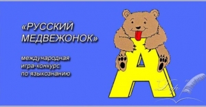Итоги Международного конкурса &laquo;Русский Медвежонок &ndash; языкознание для всех&raquo;