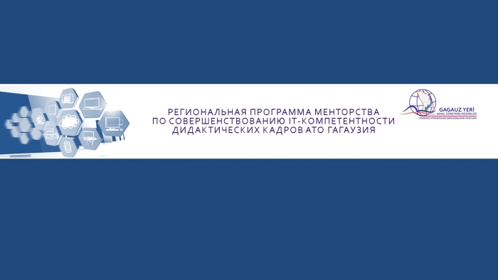 Педагоги Гагаузии осваивают онлайн-ресурсы для организации совместной проектной деятельности