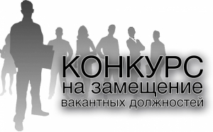 Объявление о результатах конкурса