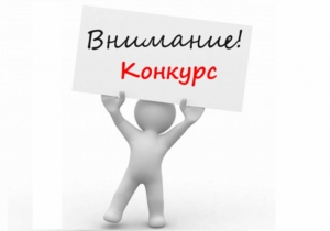 ИЗВЕЩЕНИЕ О ПРОВЕДЕНИИ КОНКУРСА III и IV ЭТАПА КОНКУРСА  НА ЗАМЕЩЕНИЕ ДОЛЖНОСТИ ДИРЕКТОРА В ОБЩЕОБРАЗОВАТЕЛЬНЫХ УЧРЕЖДЕНИЯХ