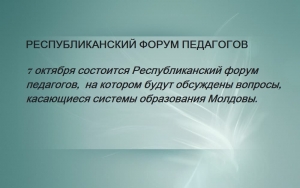 РЕСПУБЛИКАНСКИЙ ФОРУМ ПЕДАГОГОВ