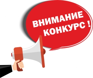 Извещение о проведении конкурса на замещение должности директора