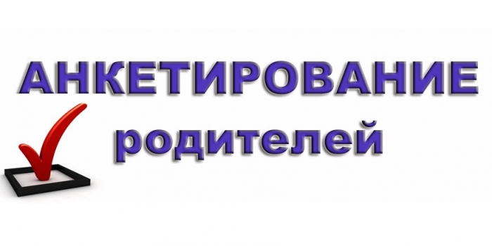Анкета для родителей детей, посещающих детские сады