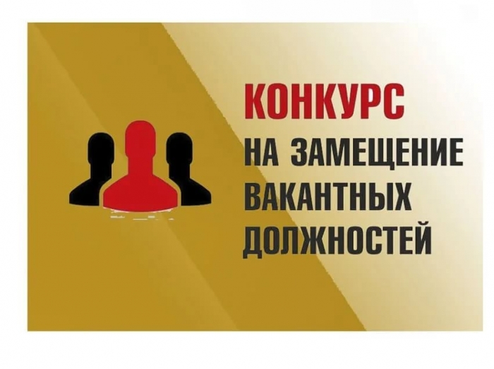 Извещение о  проведении второго этапа конкурса: оценка профессиональных и управленческих знаний
