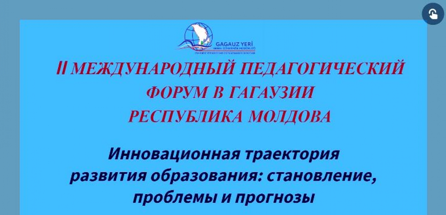 II Международный педагогический форум в Гагаузии: сроки и условия проведения