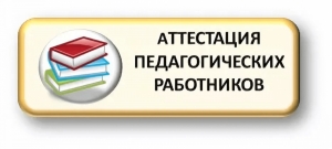 Подведены итоги аттестации педагогов