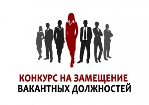 Извещение о проведении II этапа конкурса на замещение вакантной должности директора