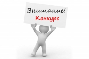 О конкурсе на замещение вакантной должности директора