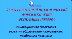 28 октября в Гагаузии состоится Международный педагогический форум