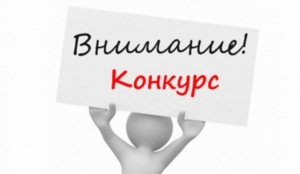 Извещение о проведении конкурса на замещение вакантной должности директора учебного заведения