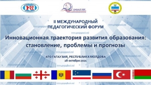 В Гагаузии прошёл II Международный педагогический форум
