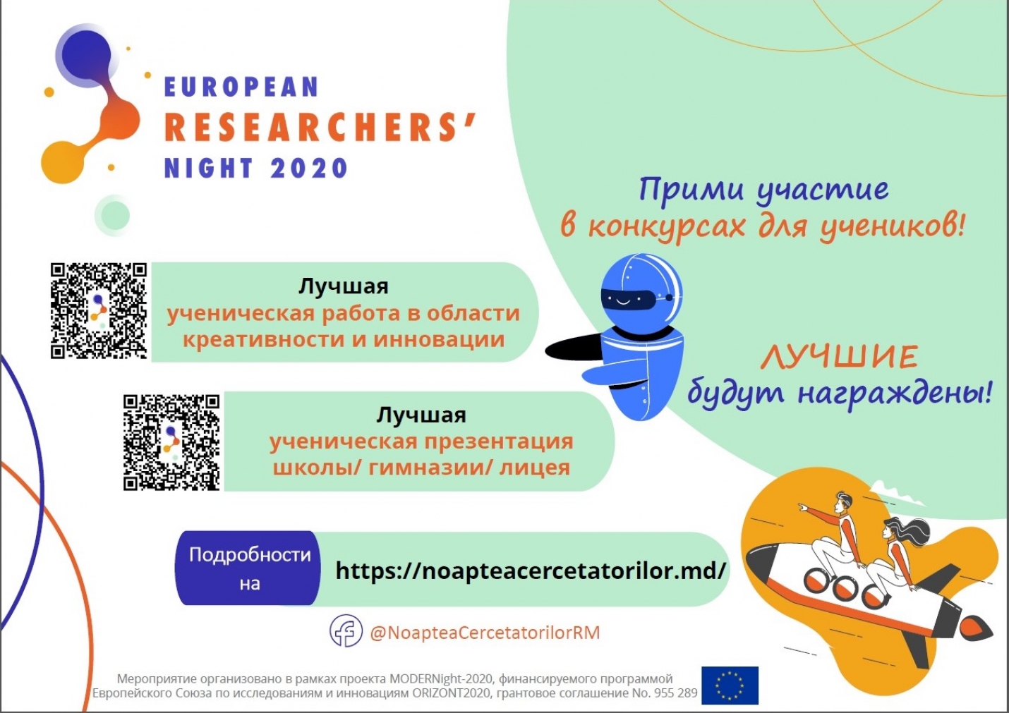 Конкурсы для детей и молодежи: Ночь Европейских Исследователей / Noaptea Cercetătorilor Europeni приглашает к участию