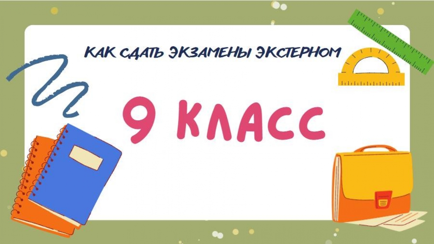 Как сдать экзамены за гимназический курс обучения экстерном