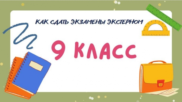 Как сдать экзамены за гимназический курс обучения экстерном