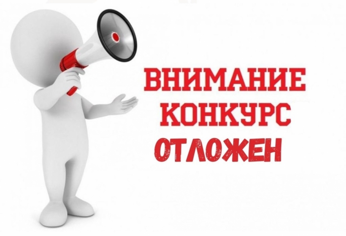 ИЗВЕЩЕНИЕ ОБ ОТМЕНЕ ПРОВЕДЕНИЯ III-IV ЭТАПА КОНКУРСА