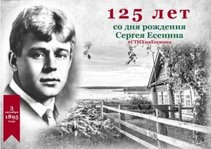 С 11 сентября стартует Региональный конкурс чтецов, посвященный 125-летию со дня рождения Сергея Есенина
