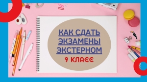 Как сдать экзамены за гимназический курс обучения экстерном