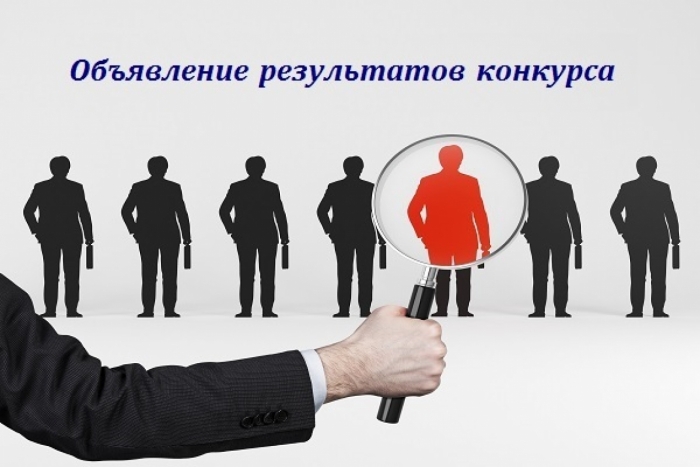 Объявление о результатах конкурсов