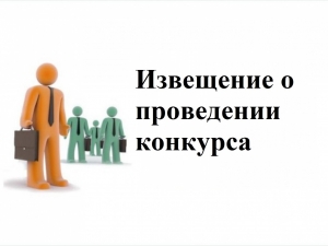 ИЗВЕЩЕНИЕ О ПРОВЕДЕНИИ III-IVЭТАПА КОНКУРСА