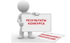 Объявление о результатах конкурса