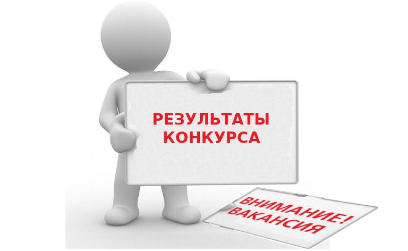Объявление о результатах конкурса