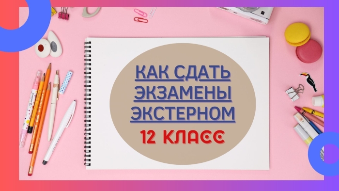 Как сдать экстерном экзамены на степень бакалавра