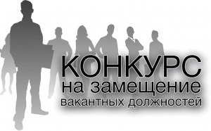 Извещение о проведении III и IV этапов конкурсов на замещение должности директора в общеобразовательных учреждениях