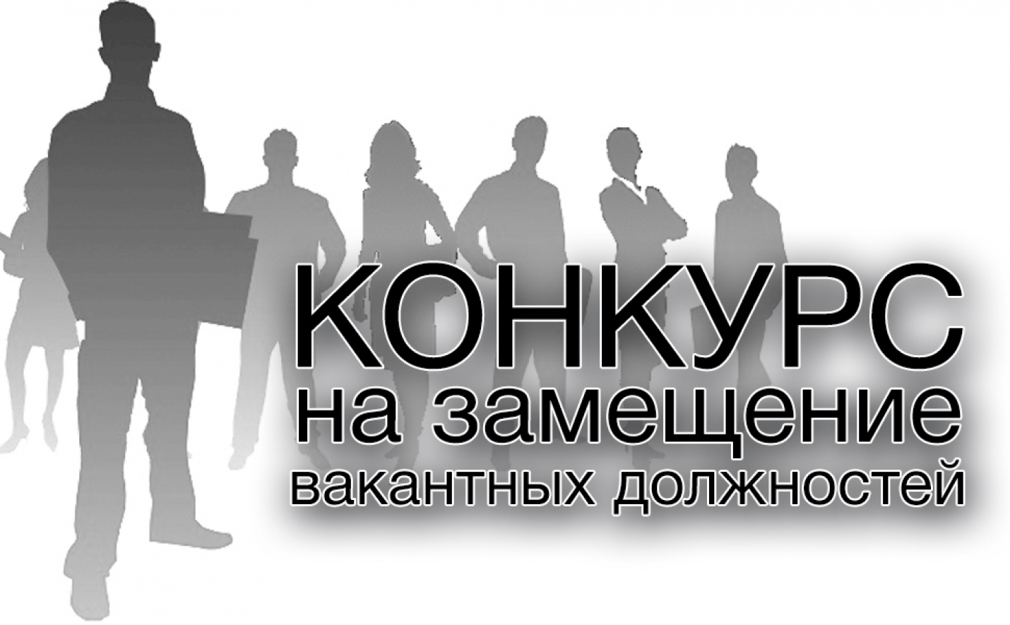 Извещение о проведении конкурса