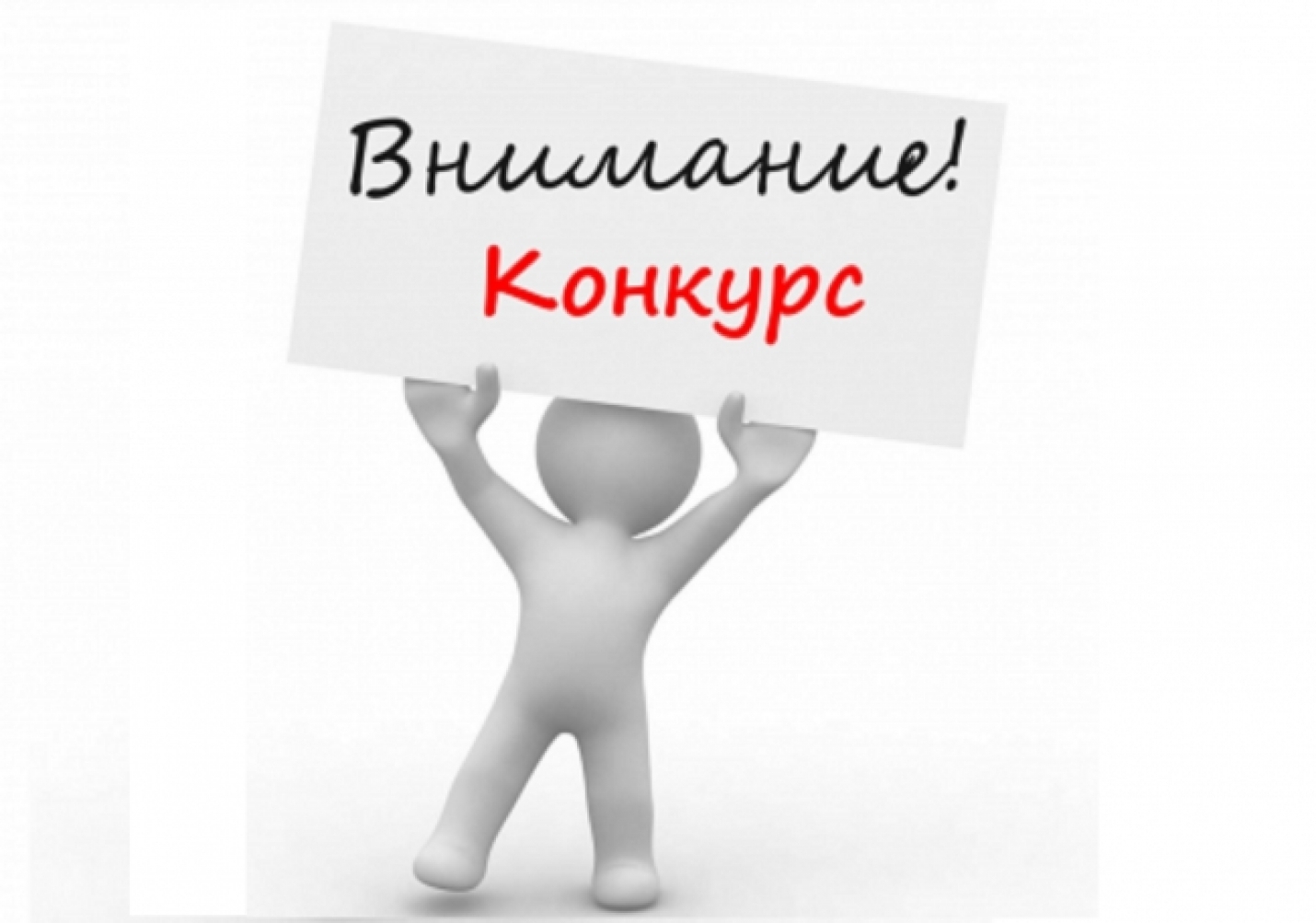 ОБЪЯВЛЕНИЕ О РЕЗУЛЬТАТАХ КОНКУРСА