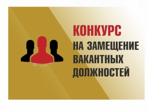 Извещение о проведении конкурса