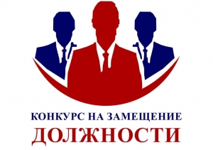 Извещение о проведении второго этапа конкурса