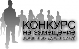 Извещение о проведении конкурса
