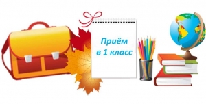Зачисление детей в первый класс: результаты по итогам I этапа