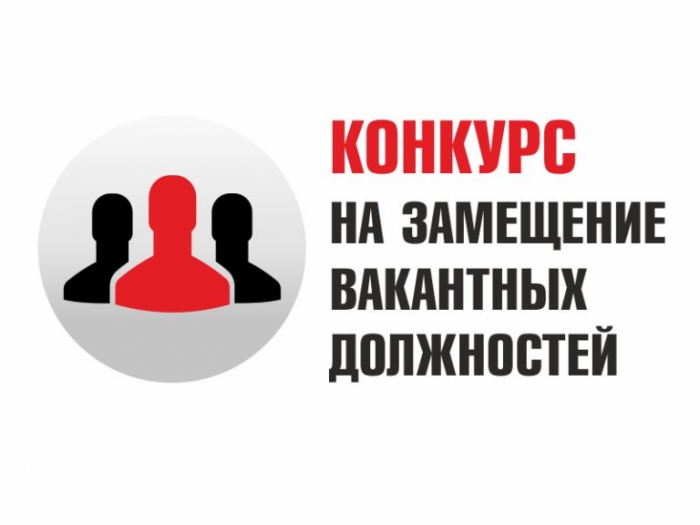 Извещение о проведении конкурса на замещение вакантной должности директора учебного заведения
