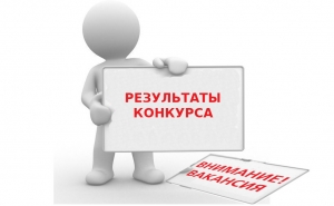 Объявление о результатах конкурса
