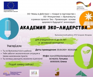 Старт проекта &laquo;Эко-Провокация &ndash; основа здорового будущего&raquo; для учащихся Вулканештского района