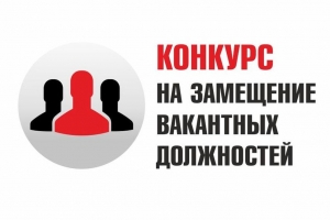 Извещение о проведении конкурса