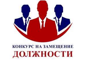Извещение о проведении второго этапа конкурса для руководителей общеобразовательных учреждений