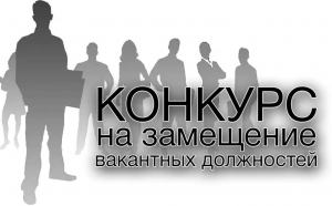 Извещение о проведении I этапа конкурса на замещение должности директора