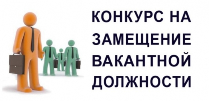 Извещение о проведении II этапа конкурса на замещение вакантной должности руководителя учреждения раннего образования